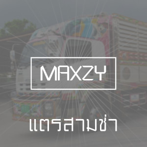 ดาวน์โหลดและฟังเพลง แตรสามช่า พร้อมเนื้อเพลงจาก Maxzy