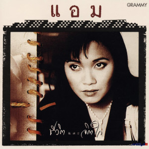 收聽Amp Saowaluck的ไม่ยอม歌詞歌曲