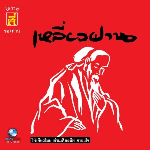 ดาวน์โหลดและฟังเพลง ความอยากง่ายในการทำความดี พร้อมเนื้อเพลงจาก เหลี่ยวฝาน