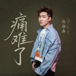 Listen to 痛难了 (DJ何友版) song with lyrics from 陈雅森