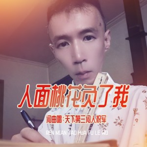 天下第三词人祝军的专辑人面桃花负了我