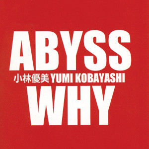 收聽小林優美的WHY(英日版)歌詞歌曲