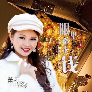 Album 眼里都是钱 from 萧莉