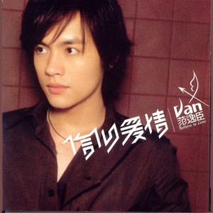 ดาวน์โหลดและฟังเพลง 妳爱我吗? พร้อมเนื้อเพลงจาก 范逸臣