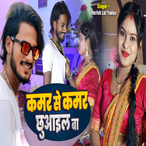 Album Kamar Se Kamar Chhual Ba from Harish Lal Yadav