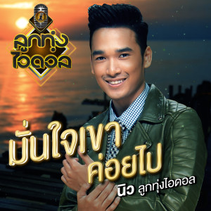 อัลบัม มั่นใจเขาค่อยไป ศิลปิน นิว วุฒิพงศ์ ศรีสมบูรณ์