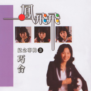 Album 巧合 (凤飞飞纪念专辑3) from Feng Fei Fei (凤飞飞)