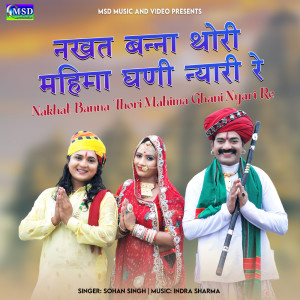 收聽Sohan Singh的Nakhat Banna Thori Mahima Ghani Nyari Re歌詞歌曲