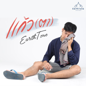 ดาวน์โหลดและฟังเพลง แก้ว(ตา) พร้อมเนื้อเพลงจาก Earthtone