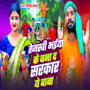 Dengarkan lagu Tejasvi Bhaiya Ke Bana Da Sarkar Ye Baba nyanyian Sonu Bihari dengan lirik
