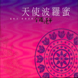 收聽蓮歌子的妙善傳奇 (音樂版)歌詞歌曲