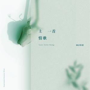 收聽李榮浩的不將就 (電影"何以笙簫默"片尾曲)歌詞歌曲