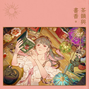Album 茶韵与书香 with 宅宅军团长 from KILLERBLOOD