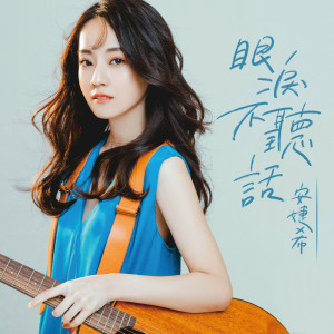收聽安婕希的眼淚不聽話歌詞歌曲