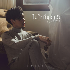 อัลบัม ไม่ใช่ที่ของฉัน (Chair) ศิลปิน Tom Isara