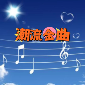 Album 潮流金曲 from 声音恋人