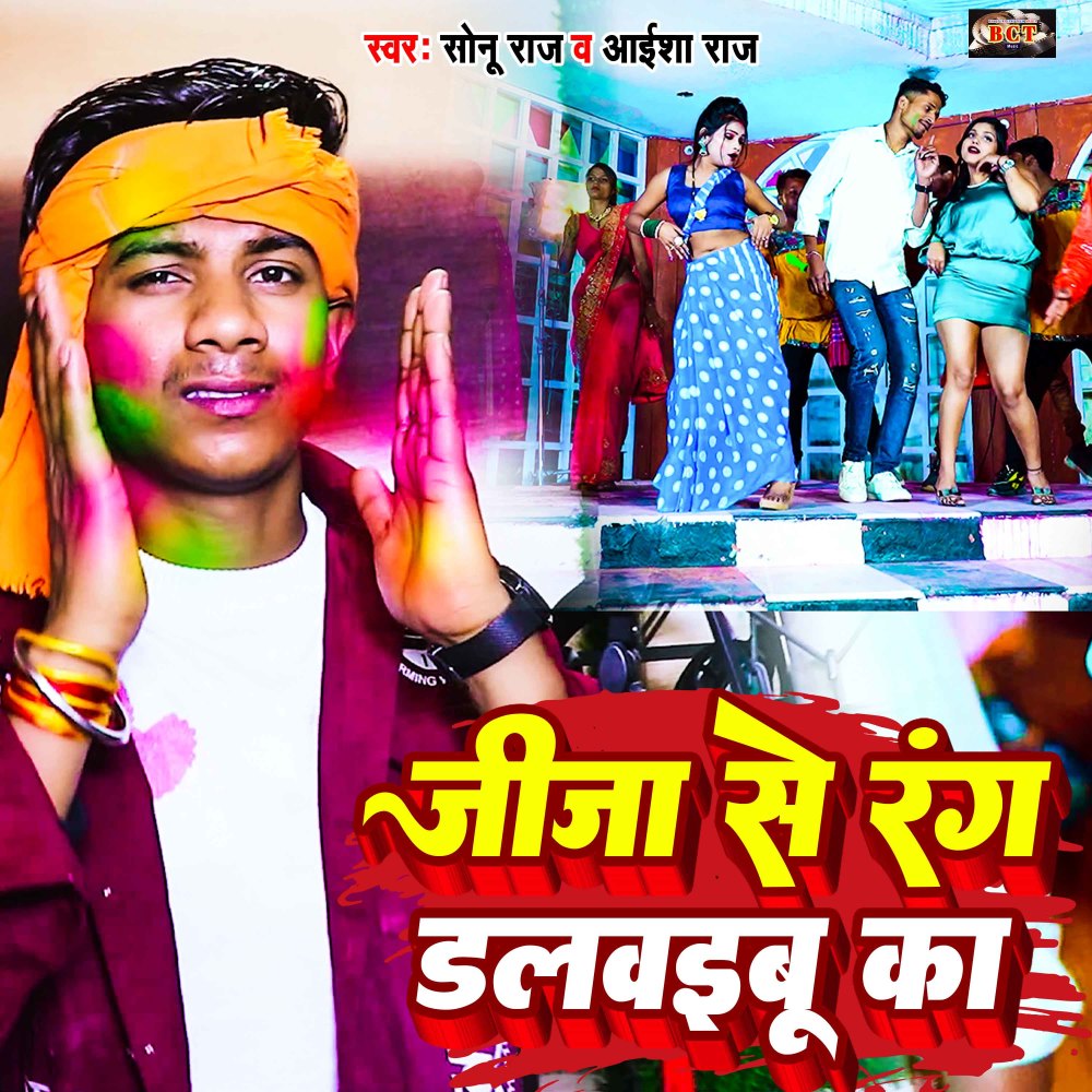 Jija Se Rang Dalwaibu Ka (Bhojpuri)