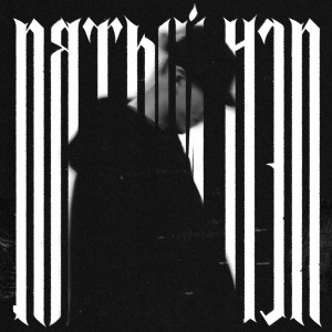 Album Пятый нэп from Bakr