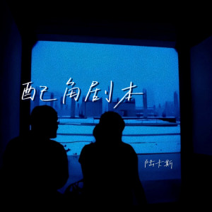 收聽陸卡斯的配角劇本 (伴奏)歌詞歌曲