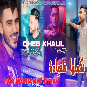 Listen to Rani nconsommé ziyada song with lyrics from Cheb Khalil
