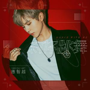 Listen to Yao Ni Tiao Wu song with lyrics from 应智越