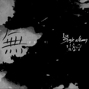 收听HyoYoung Kim的無..(없을 무)歌词歌曲