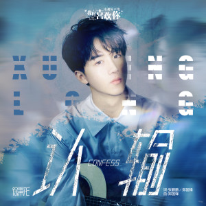 ดาวน์โหลดและฟังเพลง 认输 (电视剧《我好喜欢你》插曲) (電視劇《我好喜歡你》插曲) พร้อมเนื้อเพลงจาก 徐秉龙