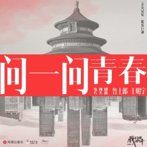 Listen to Wen Yi Wen Qing Chun song with lyrics from 王明宇