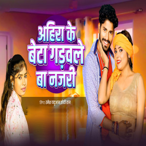 Listen to Ahira Ke Beta Gadwale Ba Najri song with lyrics from Ramesh Yaduwan