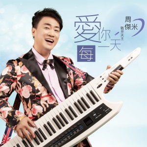 收聽周杰米的愛你每一天歌詞歌曲
