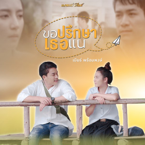 ดาวน์โหลดและฟังเพลง ขอปรึกษาเธอแน พร้อมเนื้อเพลงจาก เบียร์ พร้อมพงษ์