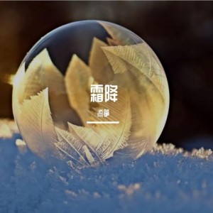 收听流筝的霜降 (其他)歌词歌曲