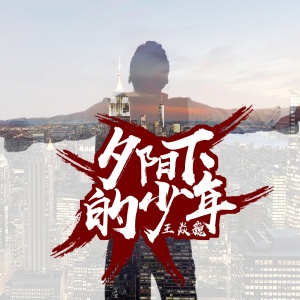 收聽王焱巍的夕陽下的少年歌詞歌曲
