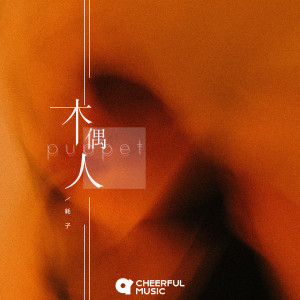 Listen to 木偶人 song with lyrics from 耗子