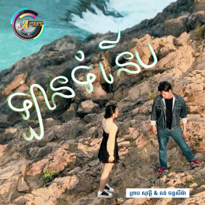 Dengarkan lagu ឡានទំនើប nyanyian ព្រាប សុវត្ថិ dengan lirik