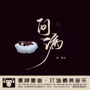 收聽夏婉安的問病歌詞歌曲