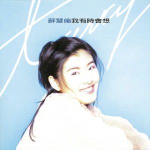 ดาวน์โหลดและฟังเพลง 少女問 พร้อมเนื้อเพลงจาก 苏慧伦