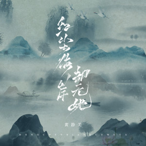 Dengarkan 红尘彼岸却无她 (DJEva版) lagu dari 黄静美 dengan lirik