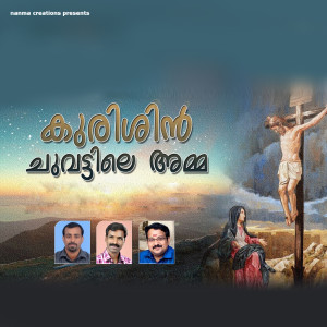 ดาวน์โหลดและฟังเพลง Kurishin Chuvattile Amma พร้อมเนื้อเพลงจาก Gagul Joseph