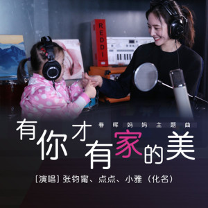 Album 有你才有家的美 (春晖妈妈主题曲) oleh 张钧宁
