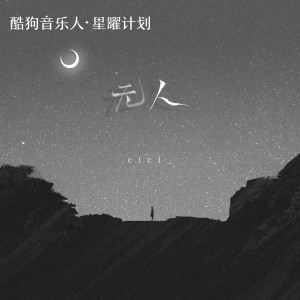 收听cici_的无人歌词歌曲