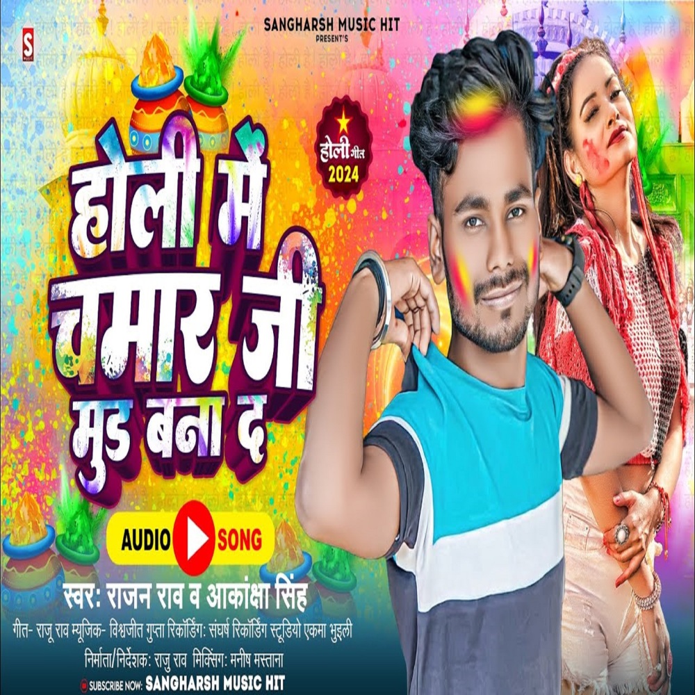 Holi Me Chamar Ji Mund Banadi (Bhojpuri)