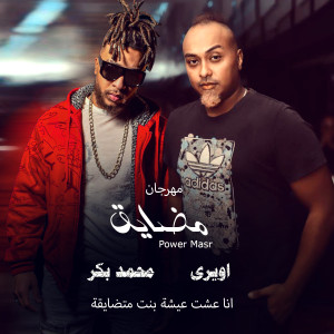 Listen to مهرجان مضايق (انا عشت عيشة بنت متضايقة) song with lyrics from Ewery