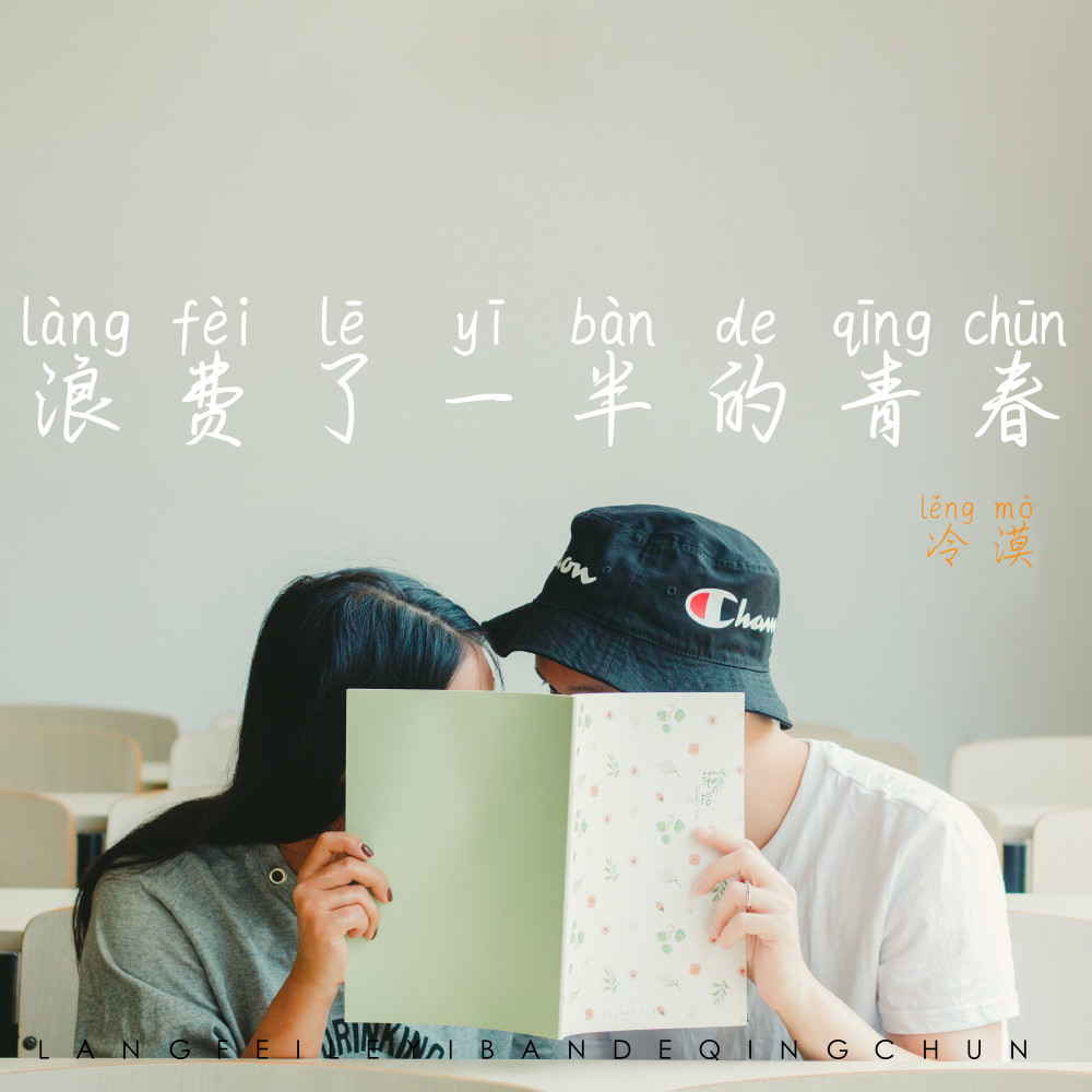 浪费了一半的青春