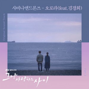 ดาวน์โหลดและฟังเพลง Aurora (From "그냥 사랑하는 사이" Original Television Soundtrack) พร้อมเนื้อเพลงจาก Savina & Drones