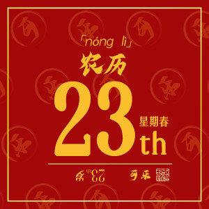 收听可乐的農歷二十三歌词歌曲