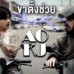 Listen to ขาตั้งช่วย (Explicit) song with lyrics from AOKJ