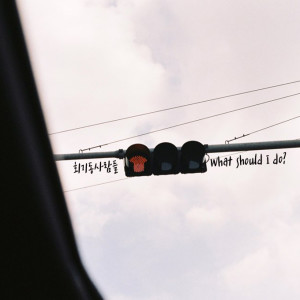 ดาวน์โหลดและฟังเพลง what should I do พร้อมเนื้อเพลงจาก 회기동사람들