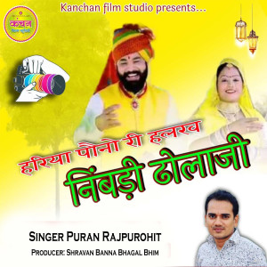 Listen to Hariya Pono Ri Alakh Nimbadi song with lyrics from Puran Rajpurohit