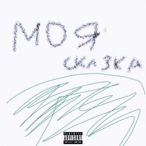 Album Моя сказка from ТАЗИК с МЫЛОМ